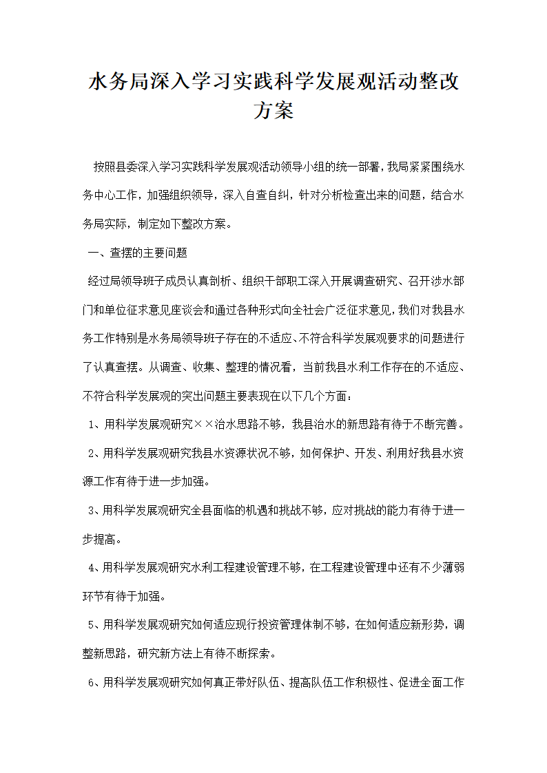 水务局深入学习实践科学发展观活动整改方案.docx第1页