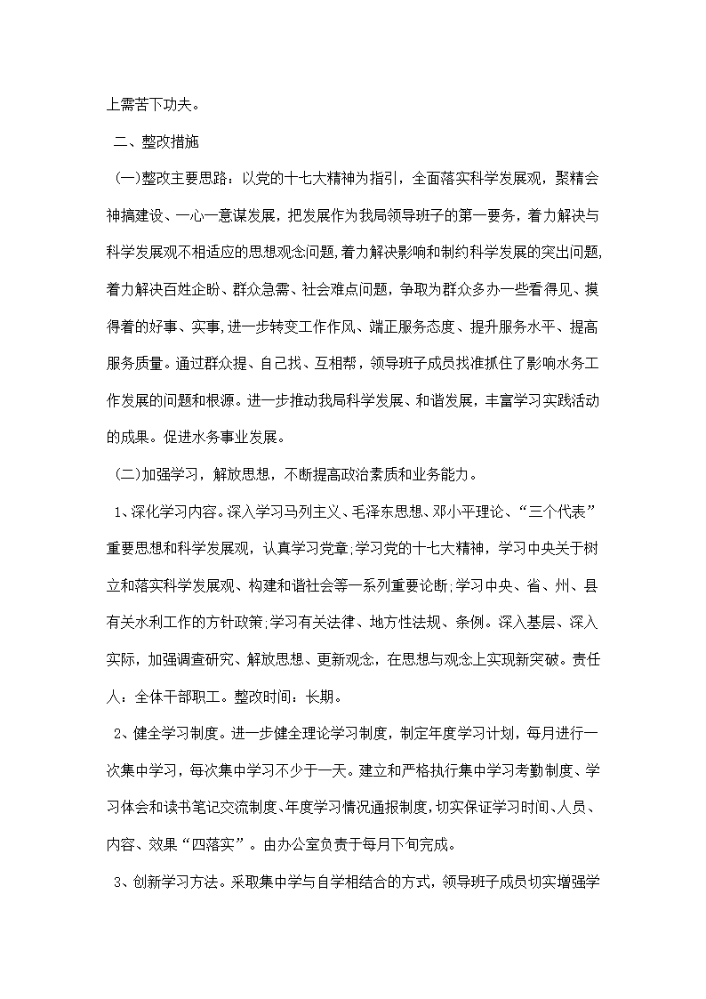 水务局深入学习实践科学发展观活动整改方案.docx第2页