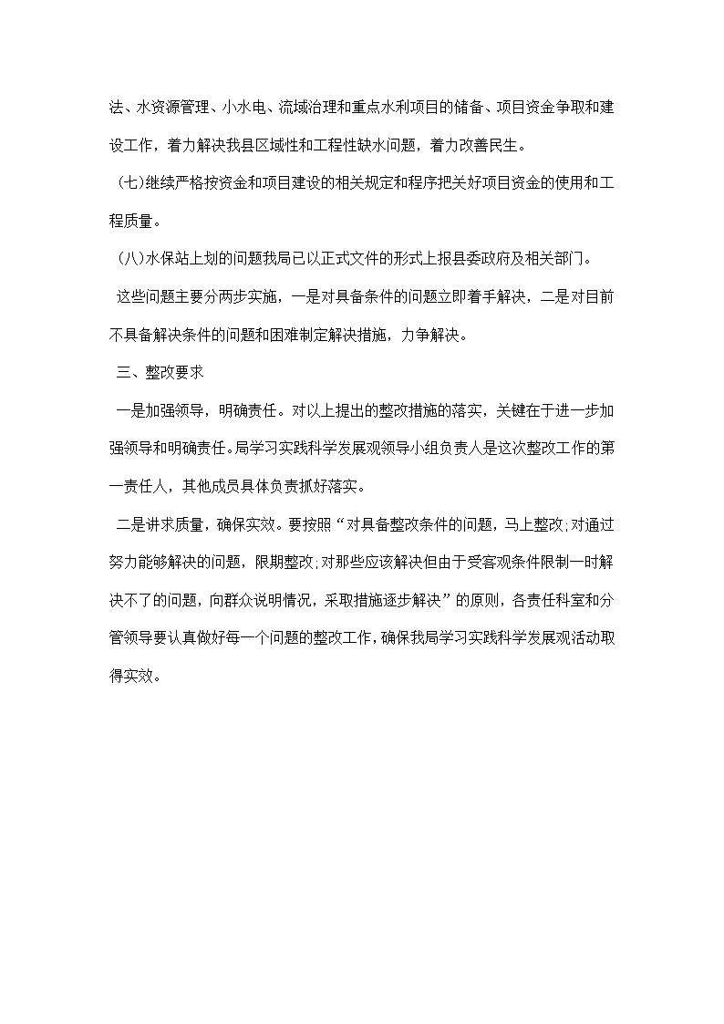 水务局深入学习实践科学发展观活动整改方案.docx第5页