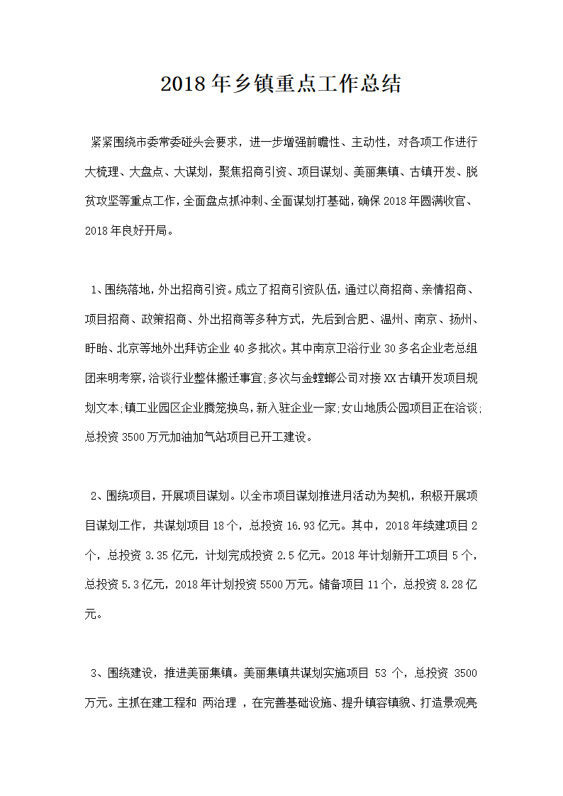 乡镇重点工作总结.docx