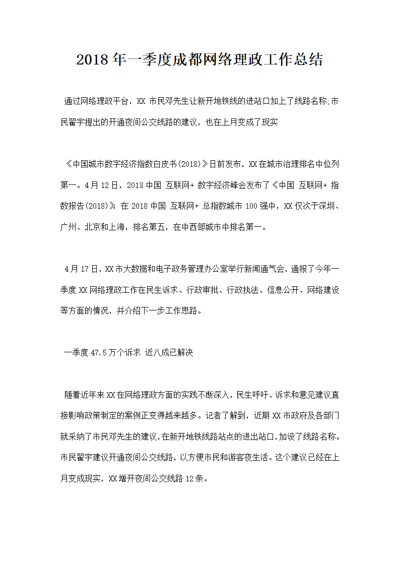 一季成都网络理政工作总结.docx