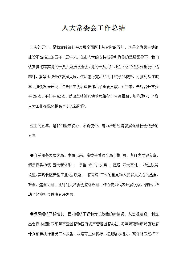 人大常委会工作总结.docx