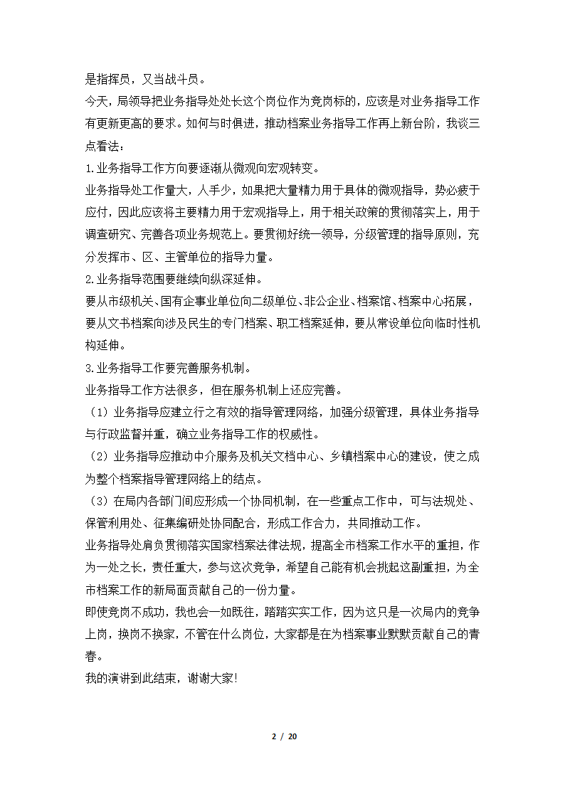 2018年档案馆竞聘演讲稿集锦.docx第2页