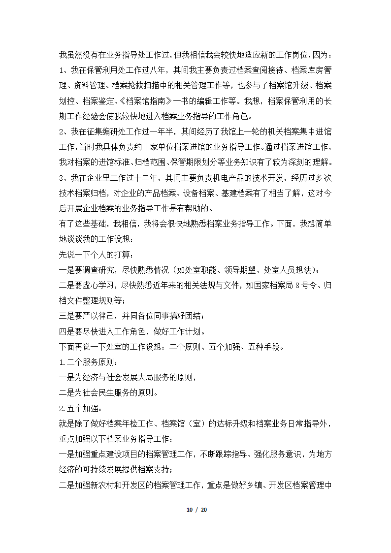 2018年档案馆竞聘演讲稿集锦.docx第10页