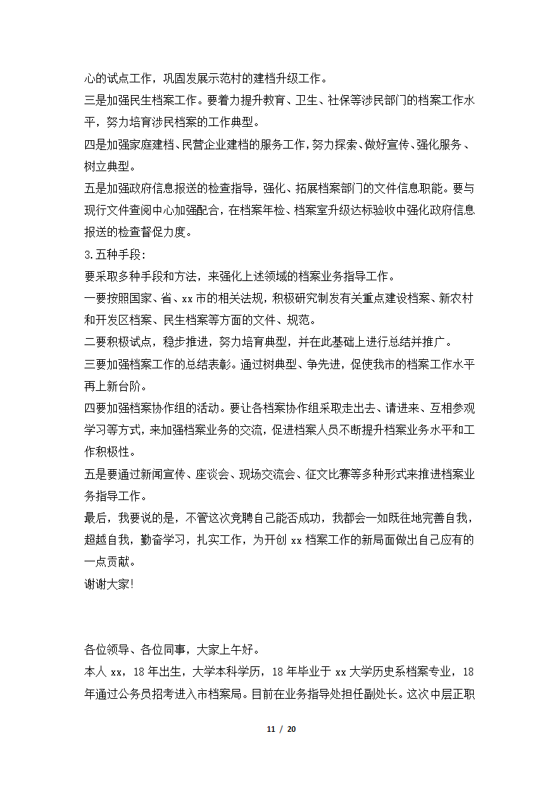 2018年档案馆竞聘演讲稿集锦.docx第11页