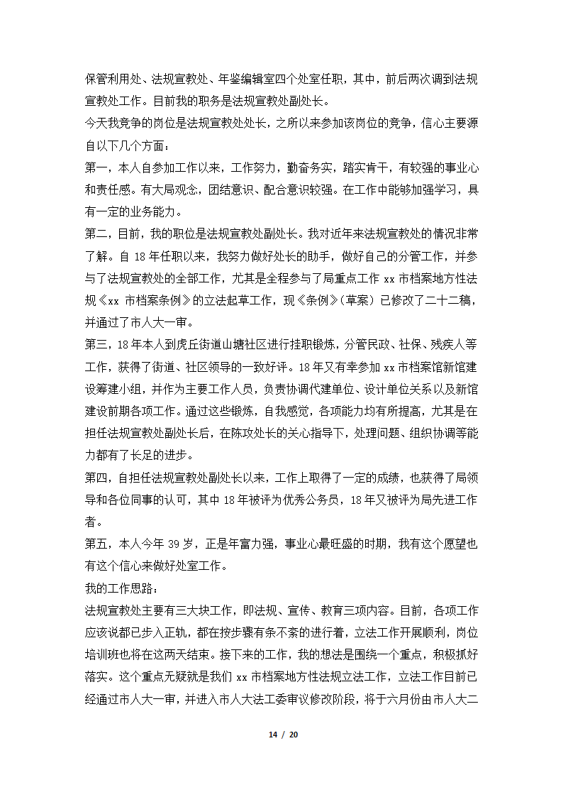 2018年档案馆竞聘演讲稿集锦.docx第14页