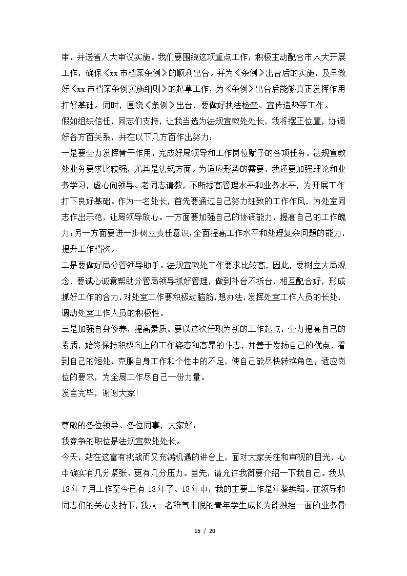 2018年档案馆竞聘演讲稿集锦.docx第15页