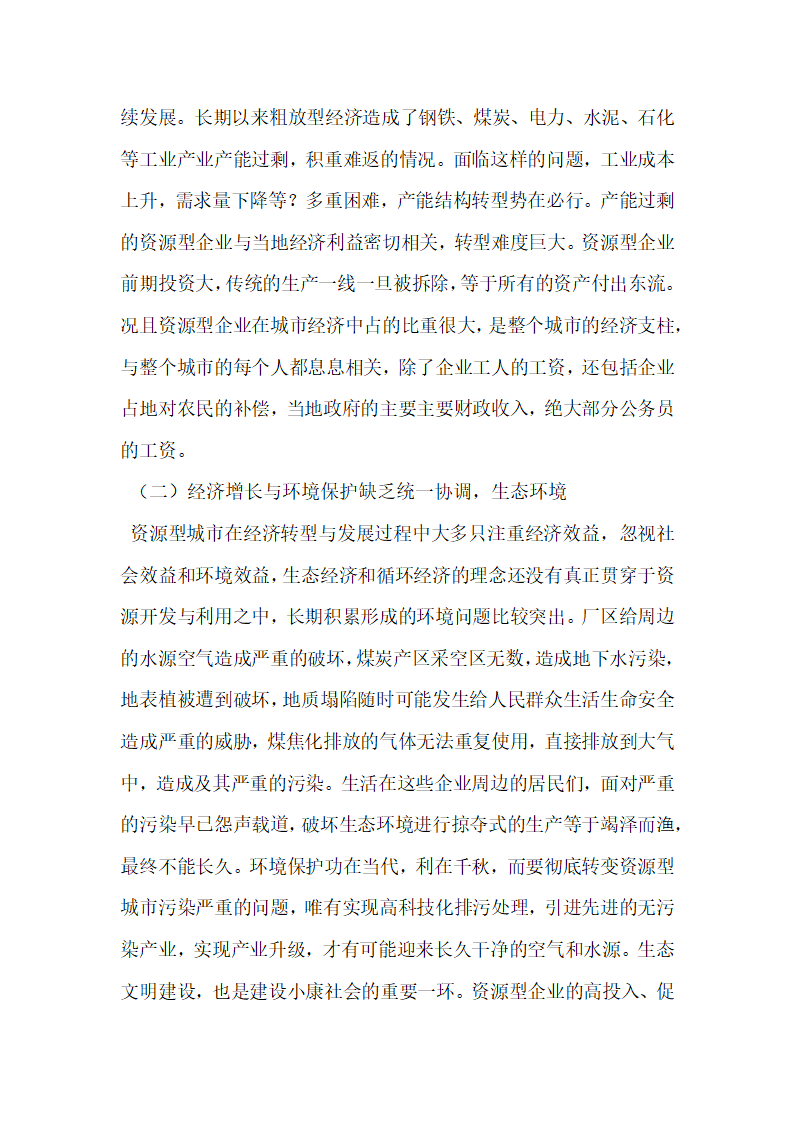 资源型城市转型过程中的人员安置问题研究.docx第2页