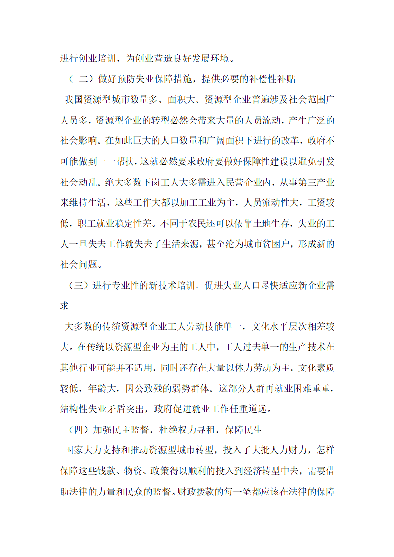 资源型城市转型过程中的人员安置问题研究.docx第6页