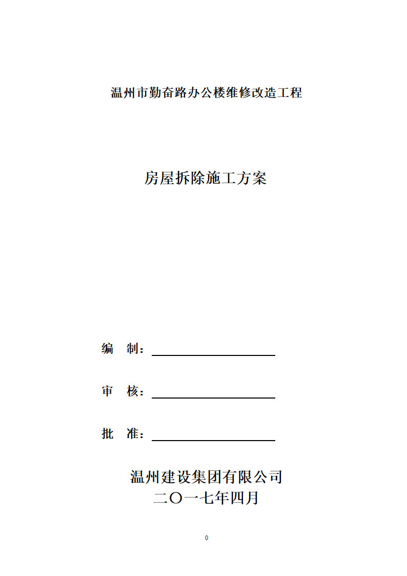 温州市勤奋路办公楼维修改造工程施工组织设计.doc第1页