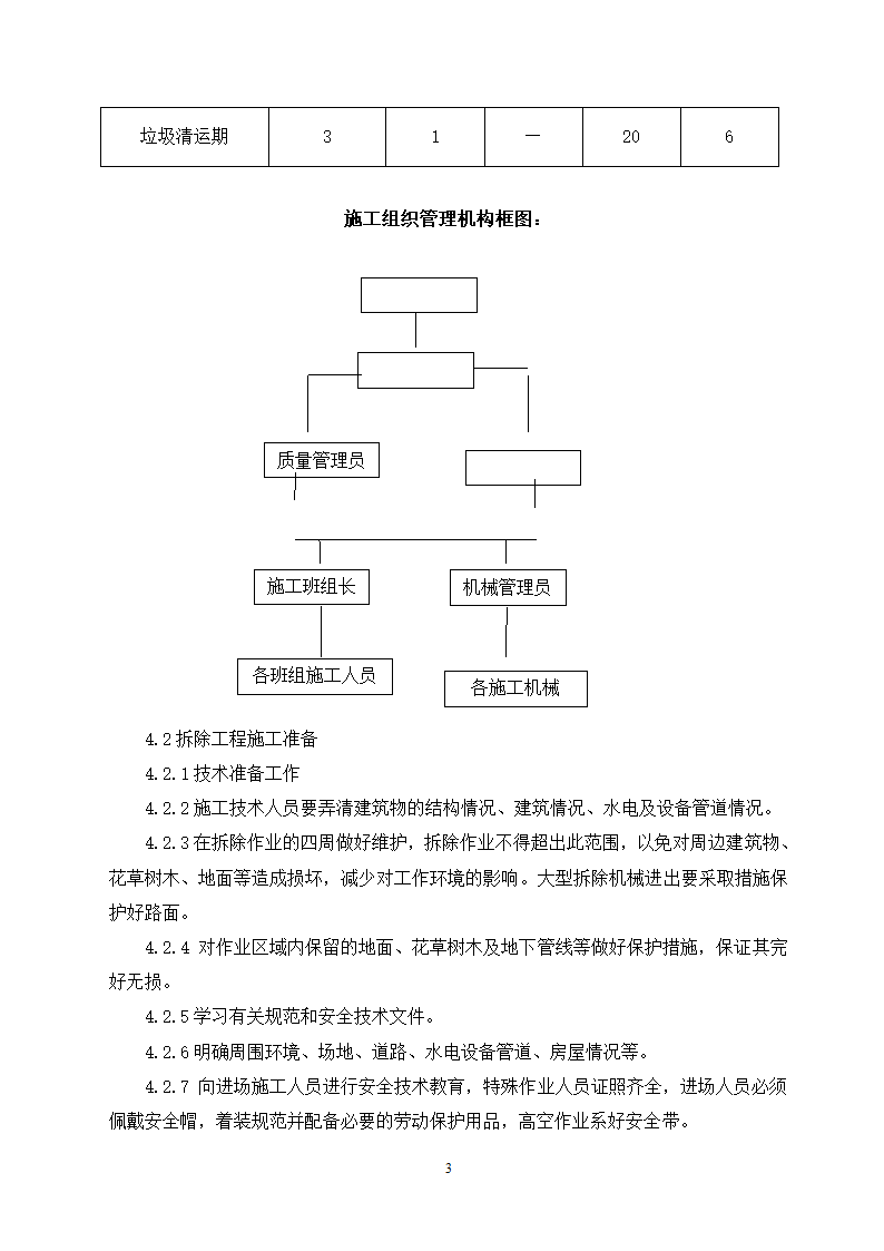 温州市勤奋路办公楼维修改造工程施工组织设计.doc第4页