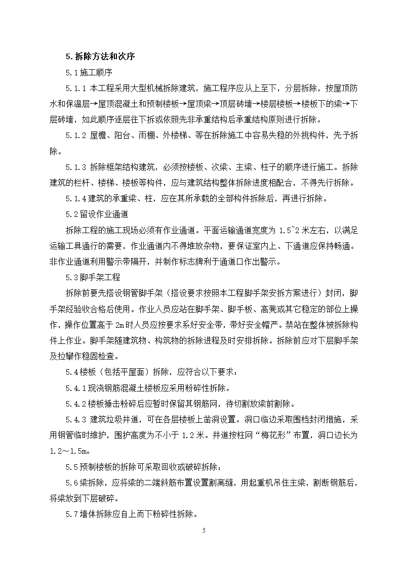 温州市勤奋路办公楼维修改造工程施工组织设计.doc第6页