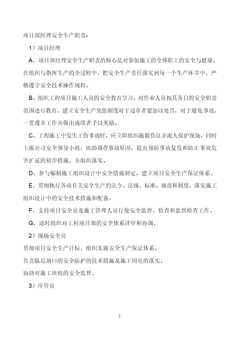 首钢通钢集团板石矿业公司供销处办公楼安全专项施工方案.doc第3页