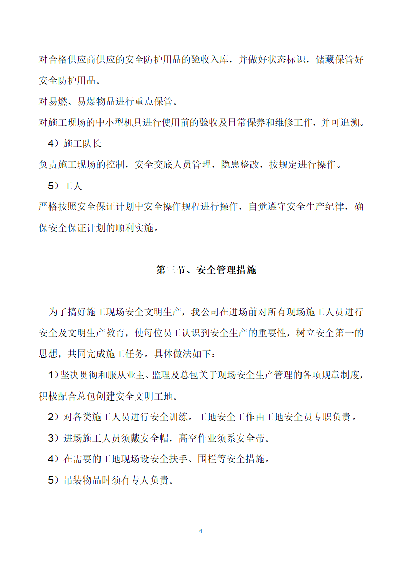 首钢通钢集团板石矿业公司供销处办公楼安全专项施工方案.doc第4页