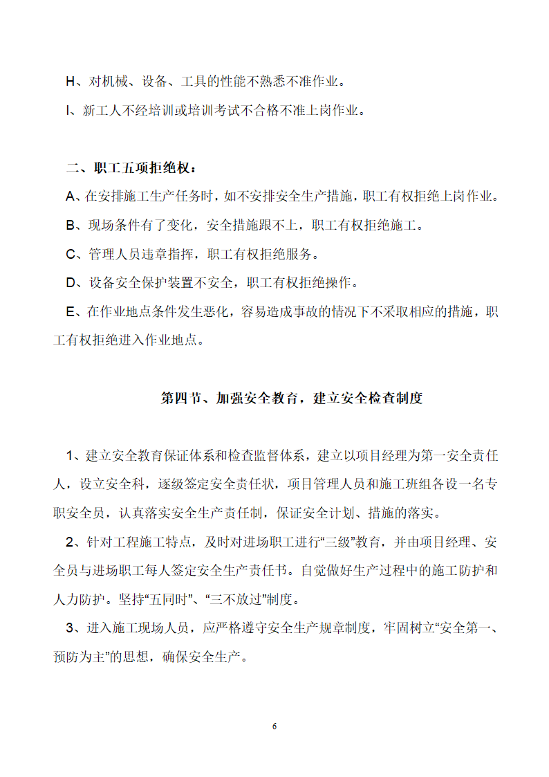 首钢通钢集团板石矿业公司供销处办公楼安全专项施工方案.doc第6页