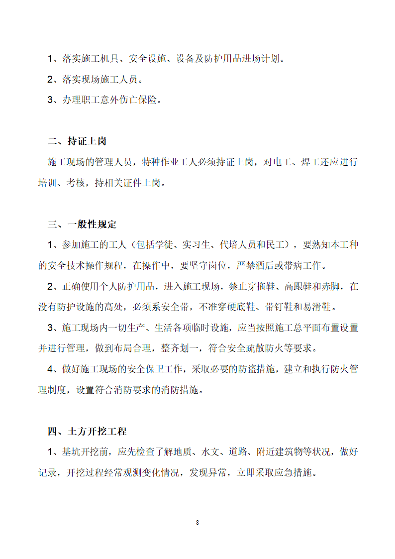 首钢通钢集团板石矿业公司供销处办公楼安全专项施工方案.doc第8页