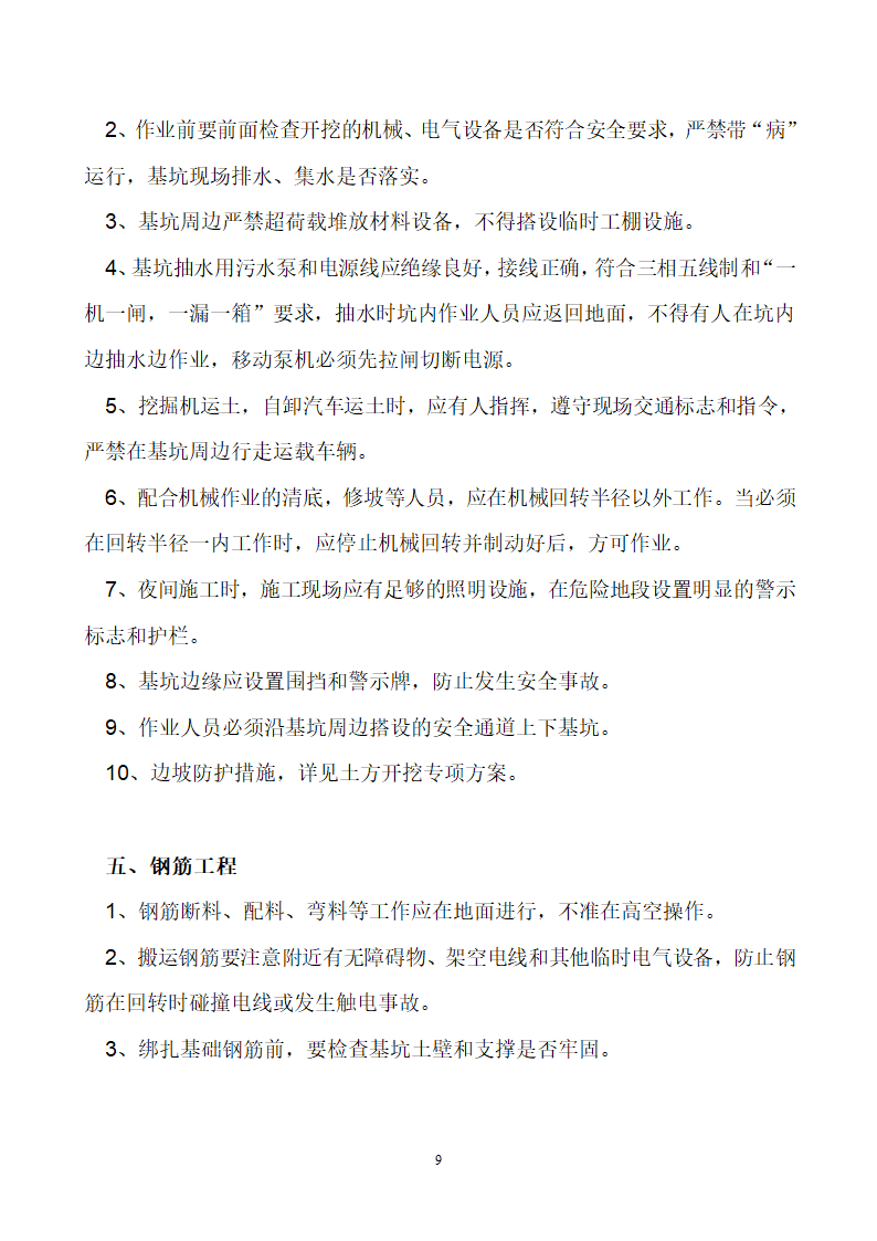 首钢通钢集团板石矿业公司供销处办公楼安全专项施工方案.doc第9页