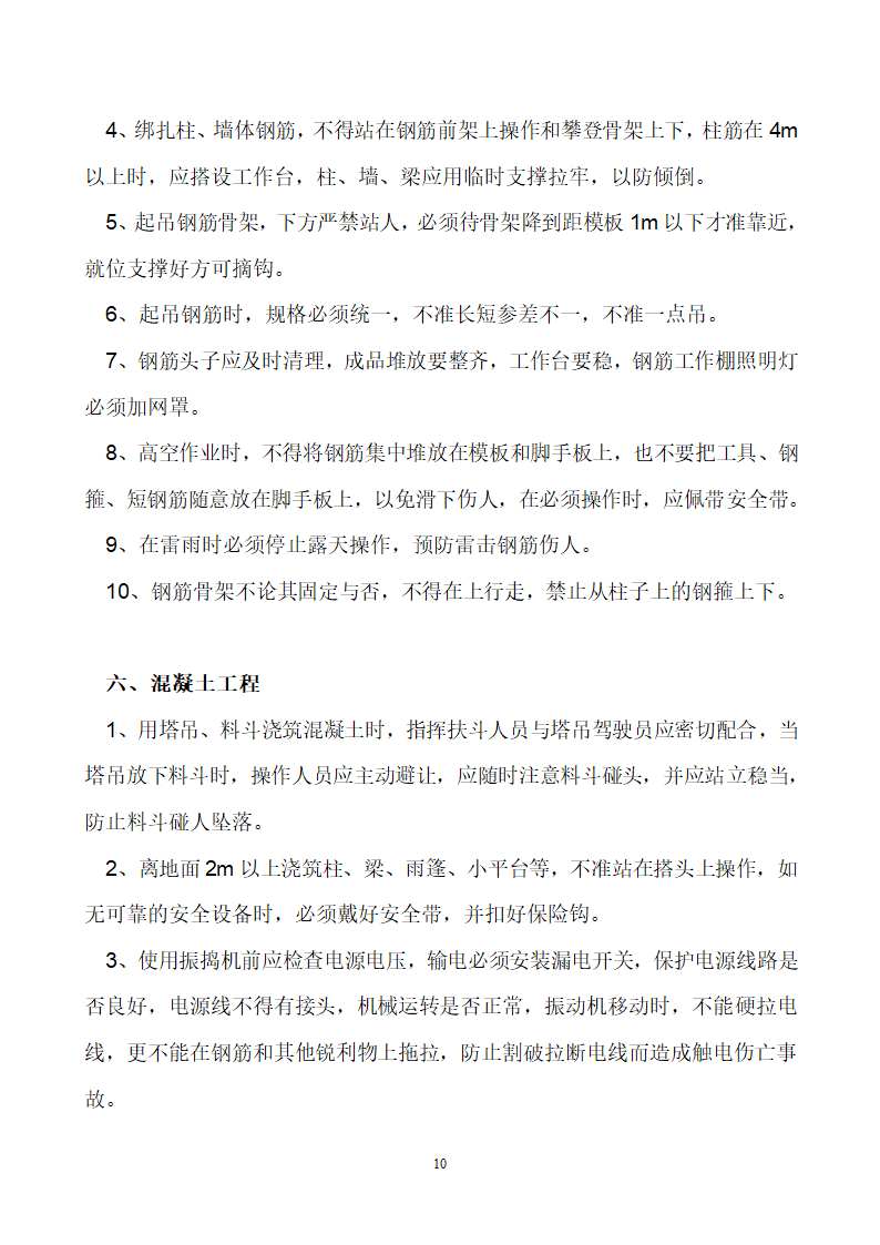 首钢通钢集团板石矿业公司供销处办公楼安全专项施工方案.doc第10页