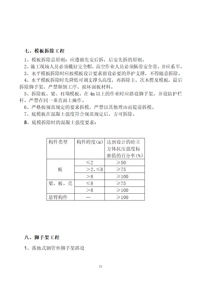 首钢通钢集团板石矿业公司供销处办公楼安全专项施工方案.doc第11页