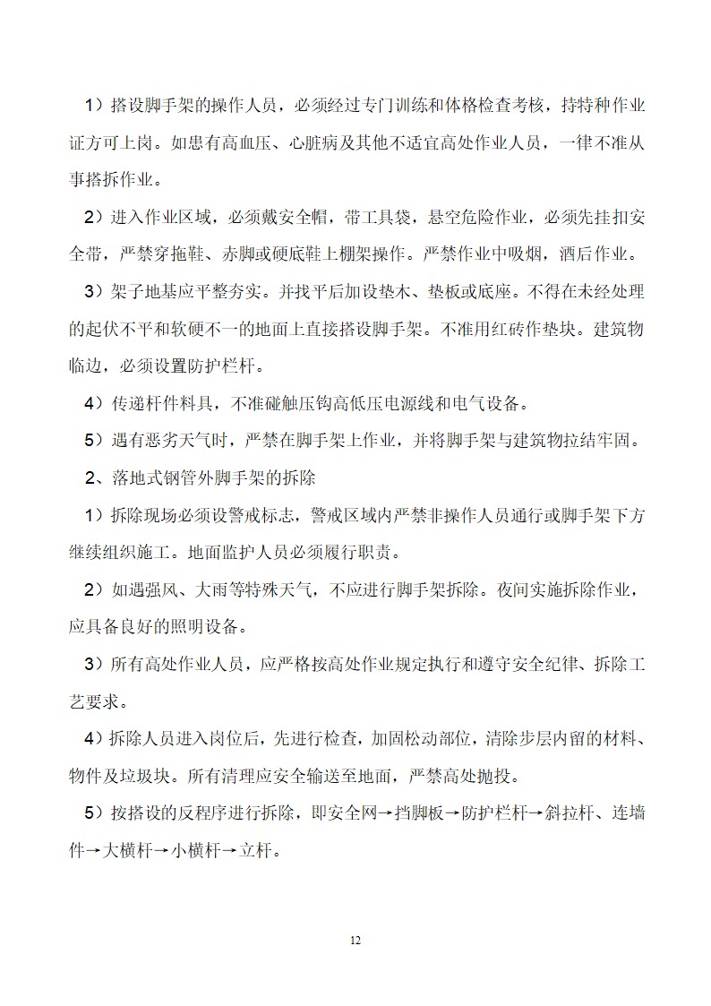 首钢通钢集团板石矿业公司供销处办公楼安全专项施工方案.doc第12页