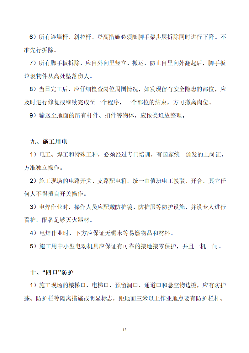 首钢通钢集团板石矿业公司供销处办公楼安全专项施工方案.doc第13页