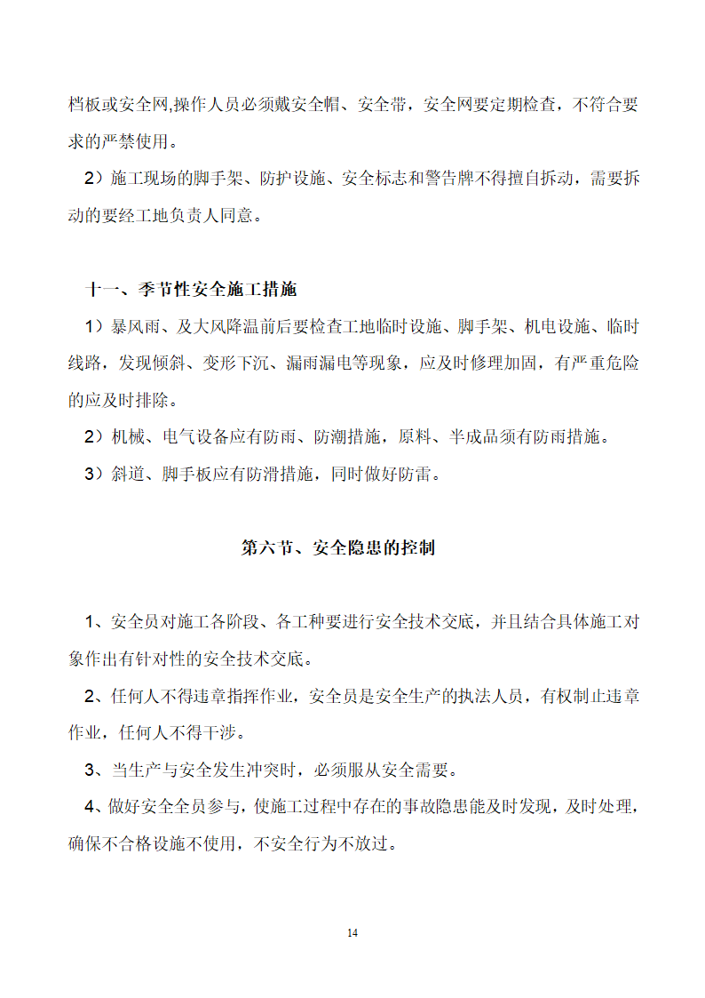 首钢通钢集团板石矿业公司供销处办公楼安全专项施工方案.doc第14页