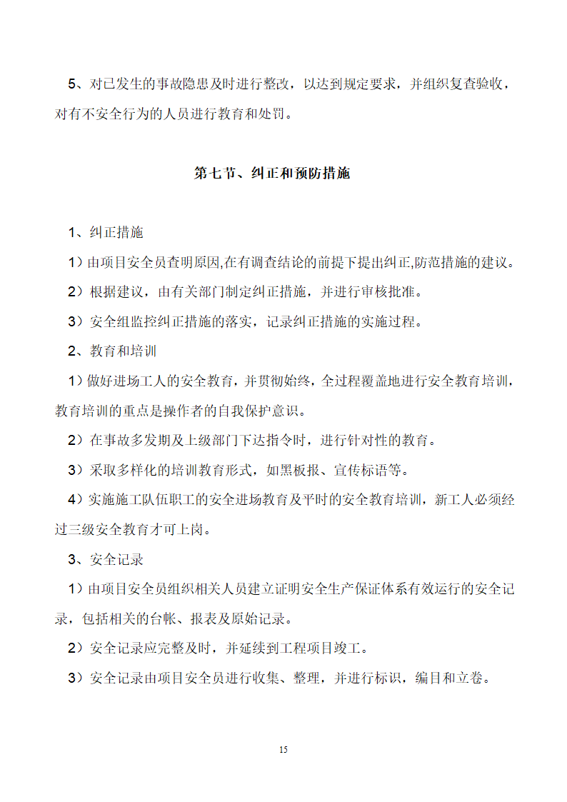 首钢通钢集团板石矿业公司供销处办公楼安全专项施工方案.doc第15页