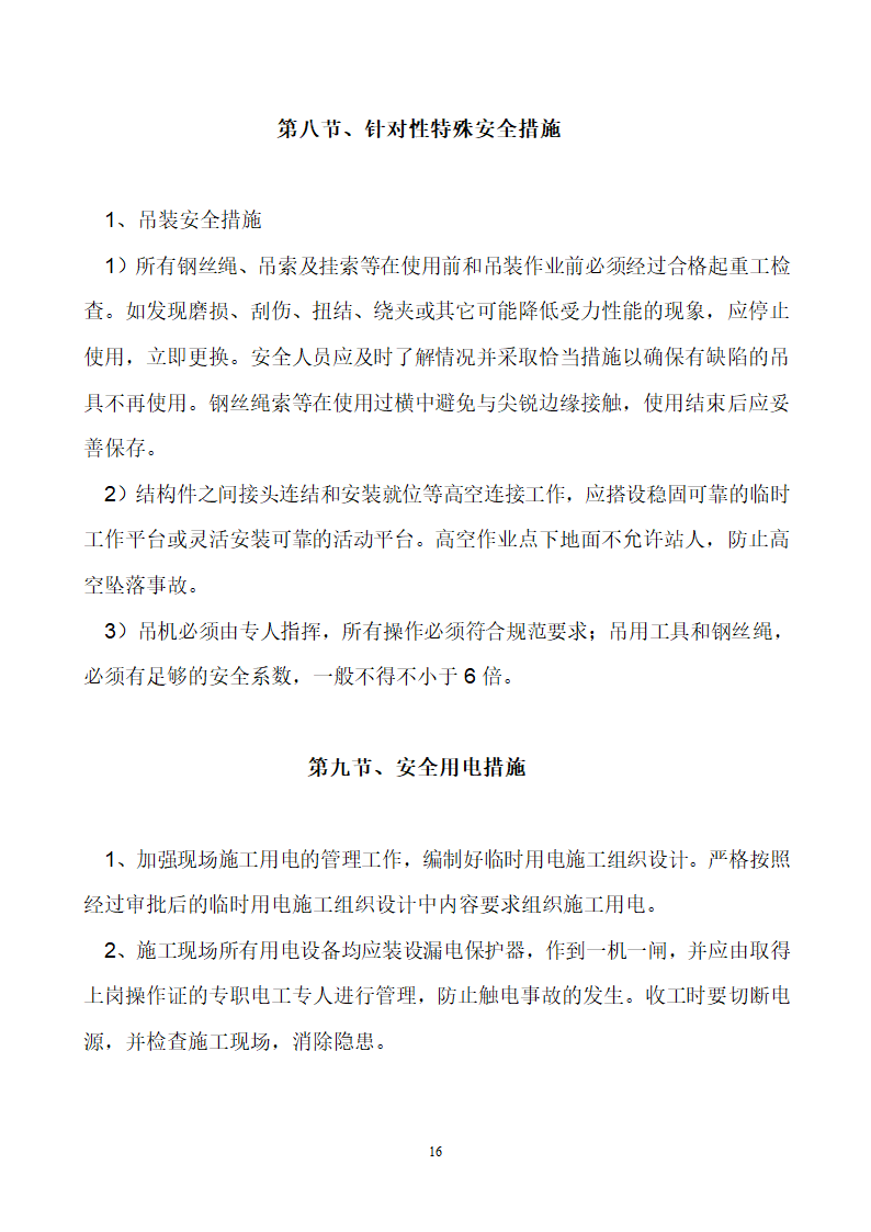 首钢通钢集团板石矿业公司供销处办公楼安全专项施工方案.doc第16页