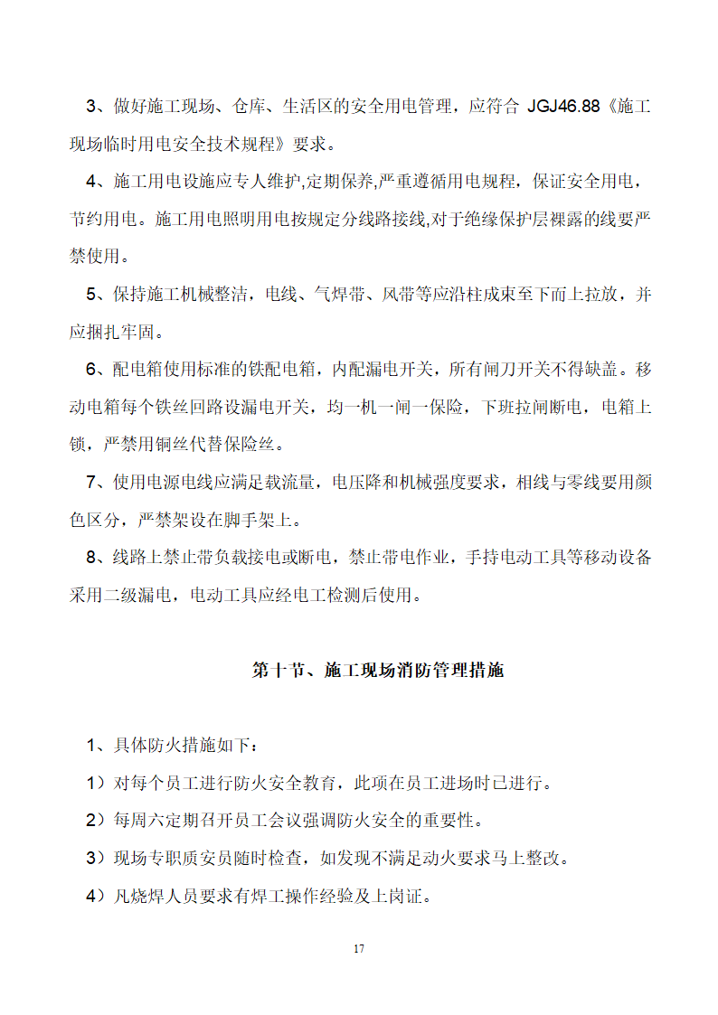 首钢通钢集团板石矿业公司供销处办公楼安全专项施工方案.doc第17页