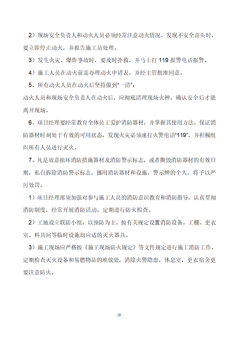 首钢通钢集团板石矿业公司供销处办公楼安全专项施工方案.doc第19页