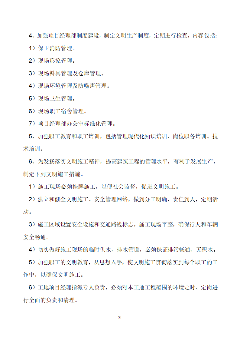 首钢通钢集团板石矿业公司供销处办公楼安全专项施工方案.doc第21页