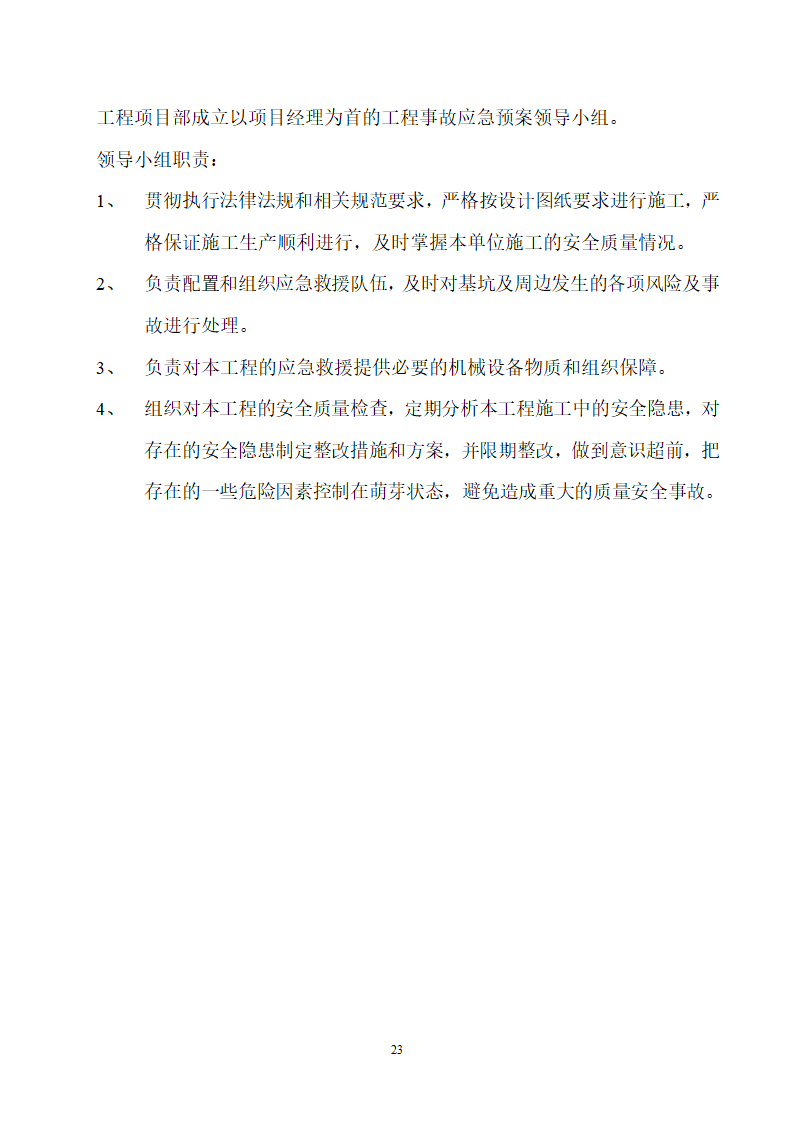 首钢通钢集团板石矿业公司供销处办公楼安全专项施工方案.doc第23页