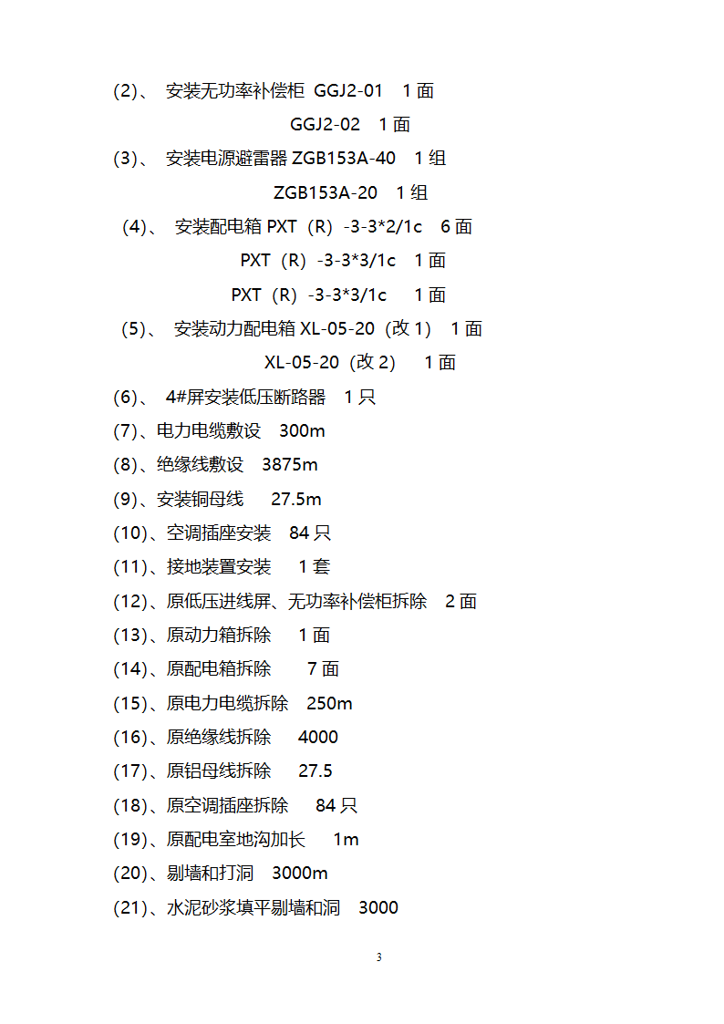 办公楼装修供电系统大修工程施工组织设计方案.doc第4页