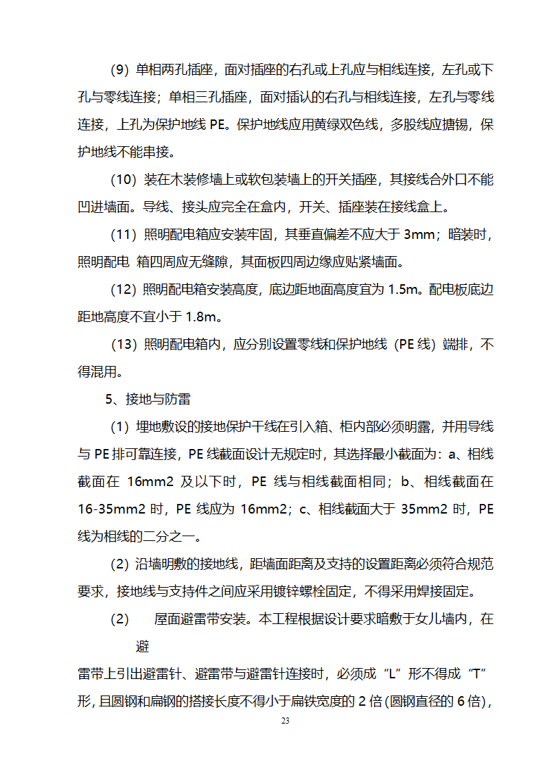 办公楼装修供电系统大修工程施工组织设计方案.doc第24页