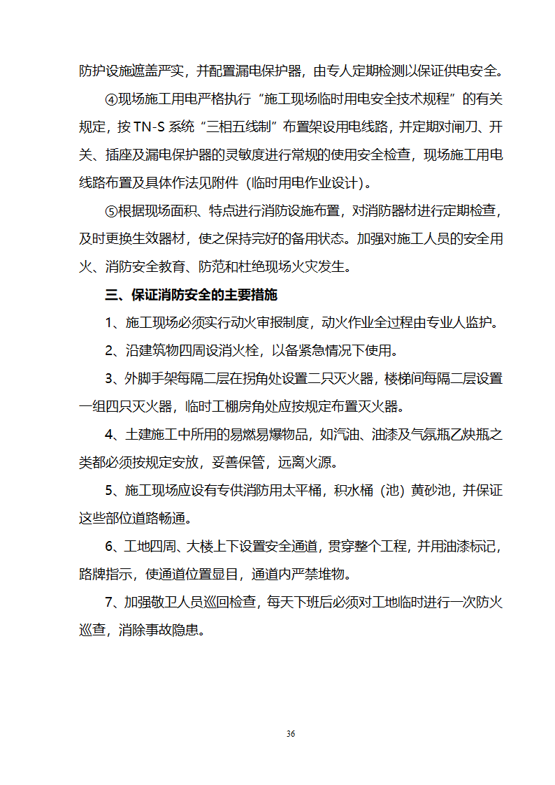 办公楼装修供电系统大修工程施工组织设计方案.doc第37页