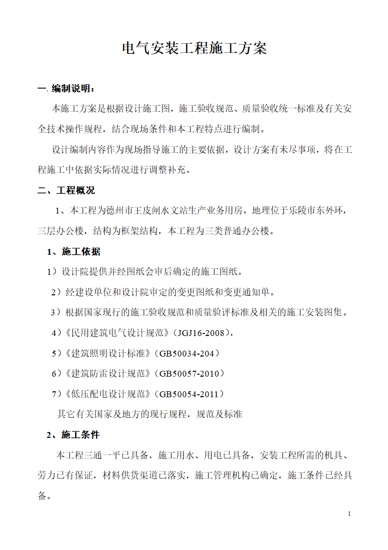 山东某生产业务用房办公楼建筑电气施工组织设计.doc第1页