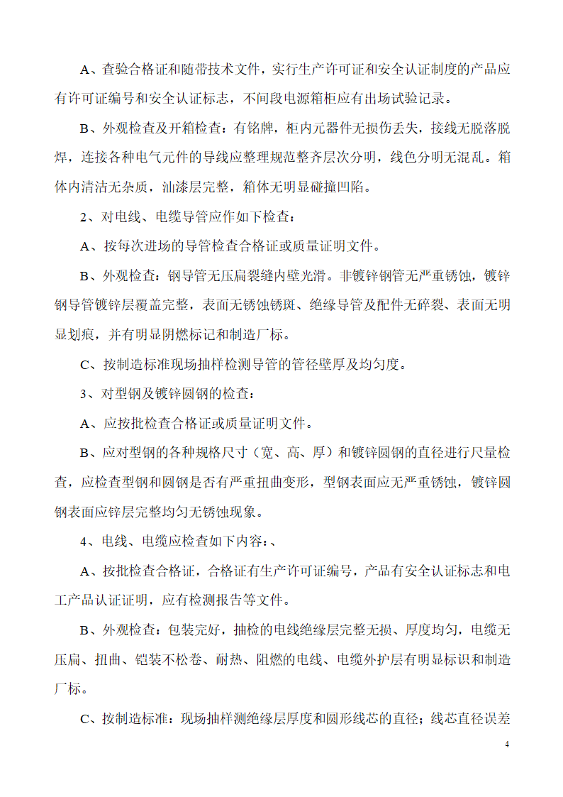 山东某生产业务用房办公楼建筑电气施工组织设计.doc第4页