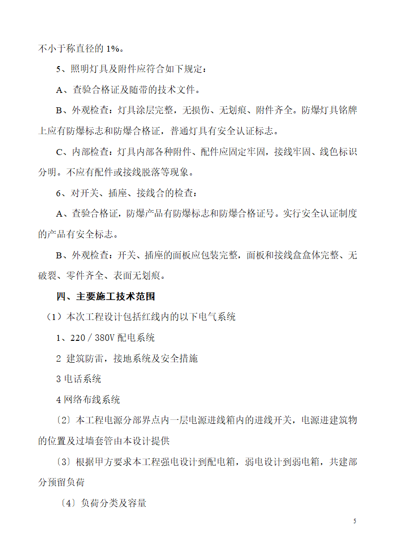 山东某生产业务用房办公楼建筑电气施工组织设计.doc第5页