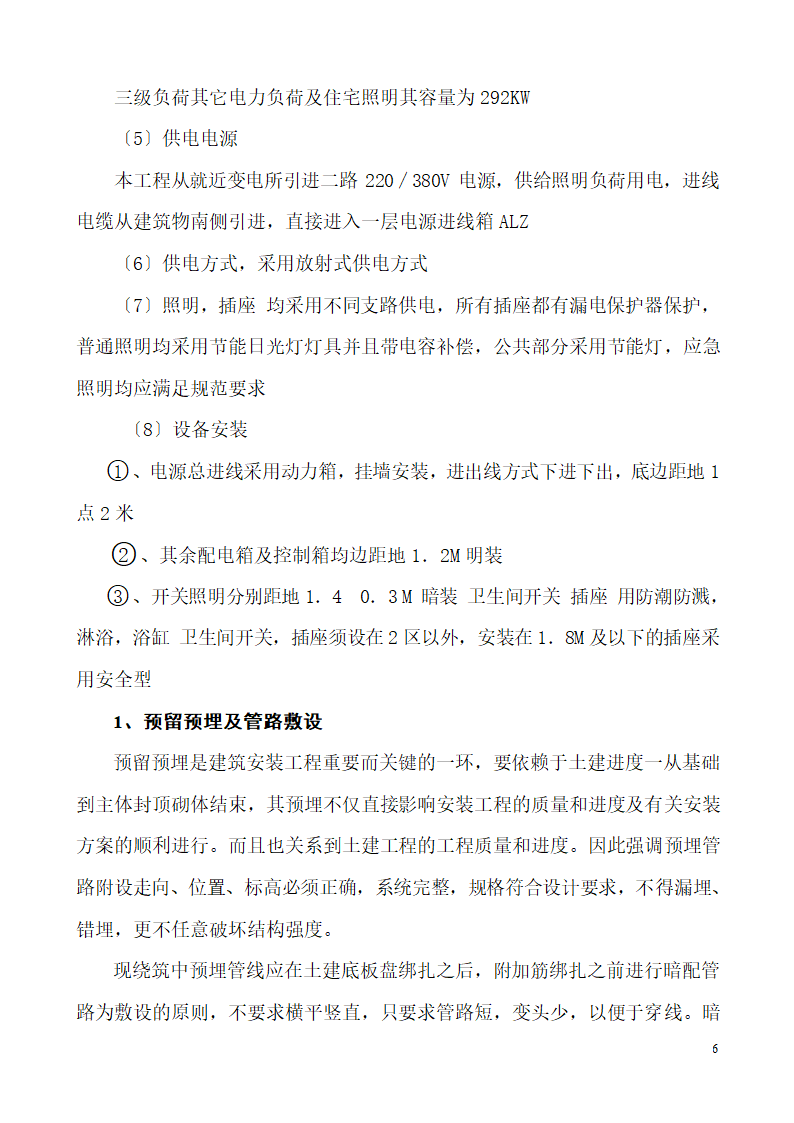 山东某生产业务用房办公楼建筑电气施工组织设计.doc第6页