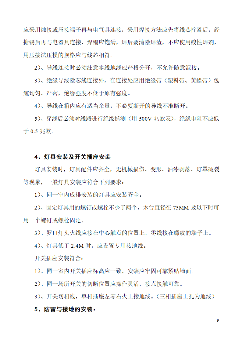 山东某生产业务用房办公楼建筑电气施工组织设计.doc第9页