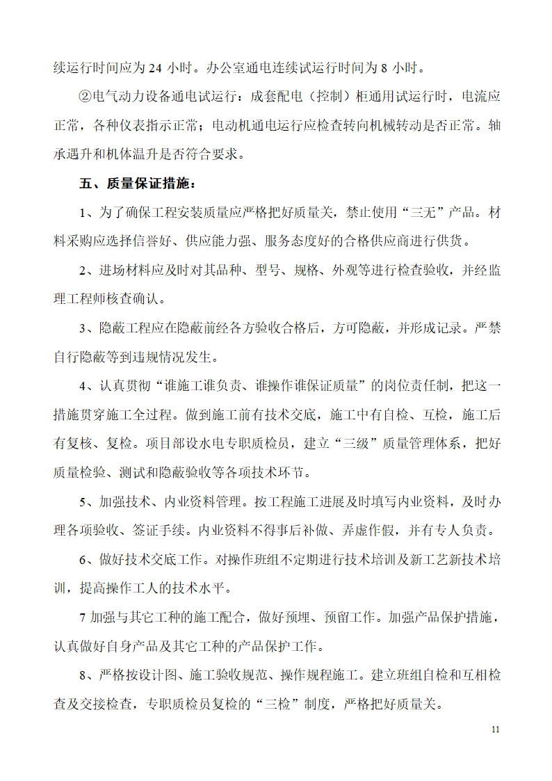 山东某生产业务用房办公楼建筑电气施工组织设计.doc第11页