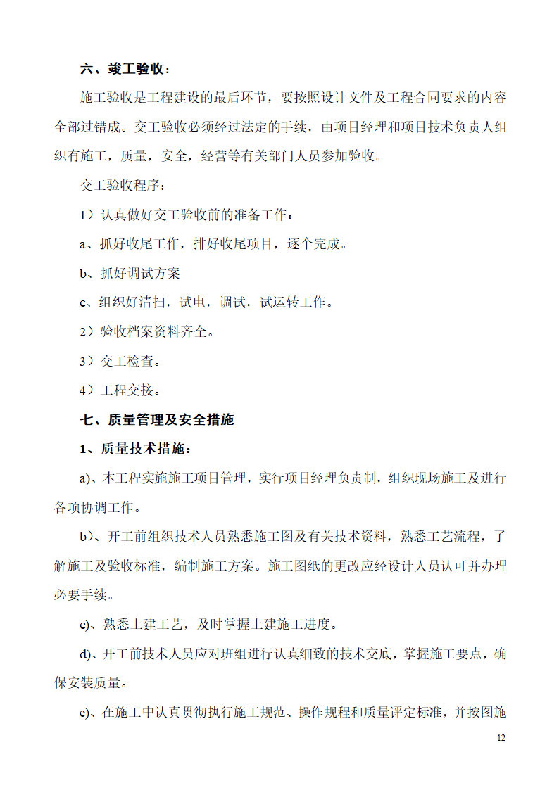 山东某生产业务用房办公楼建筑电气施工组织设计.doc第12页