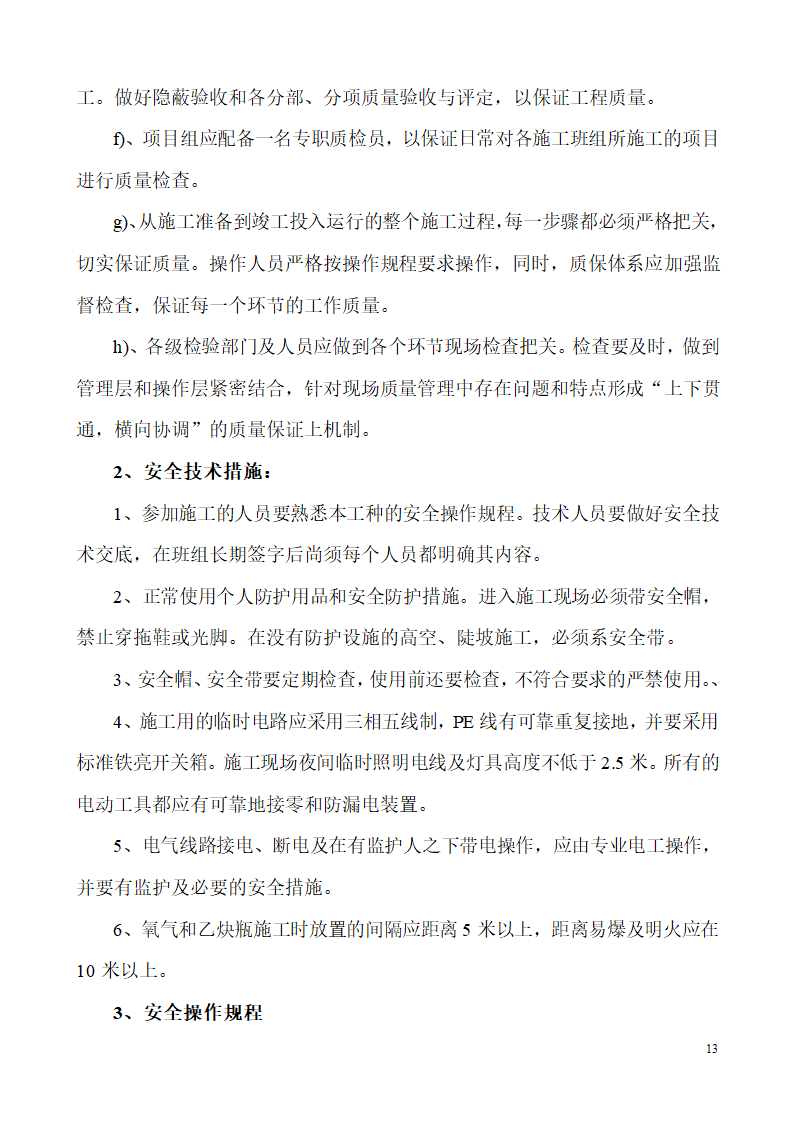 山东某生产业务用房办公楼建筑电气施工组织设计.doc第13页