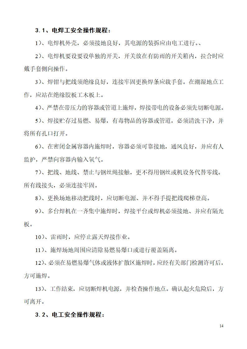 山东某生产业务用房办公楼建筑电气施工组织设计.doc第14页