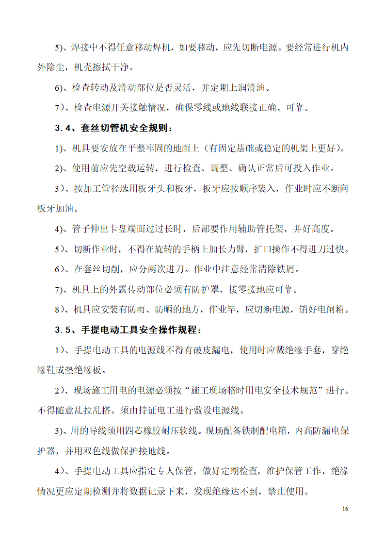 山东某生产业务用房办公楼建筑电气施工组织设计.doc第16页