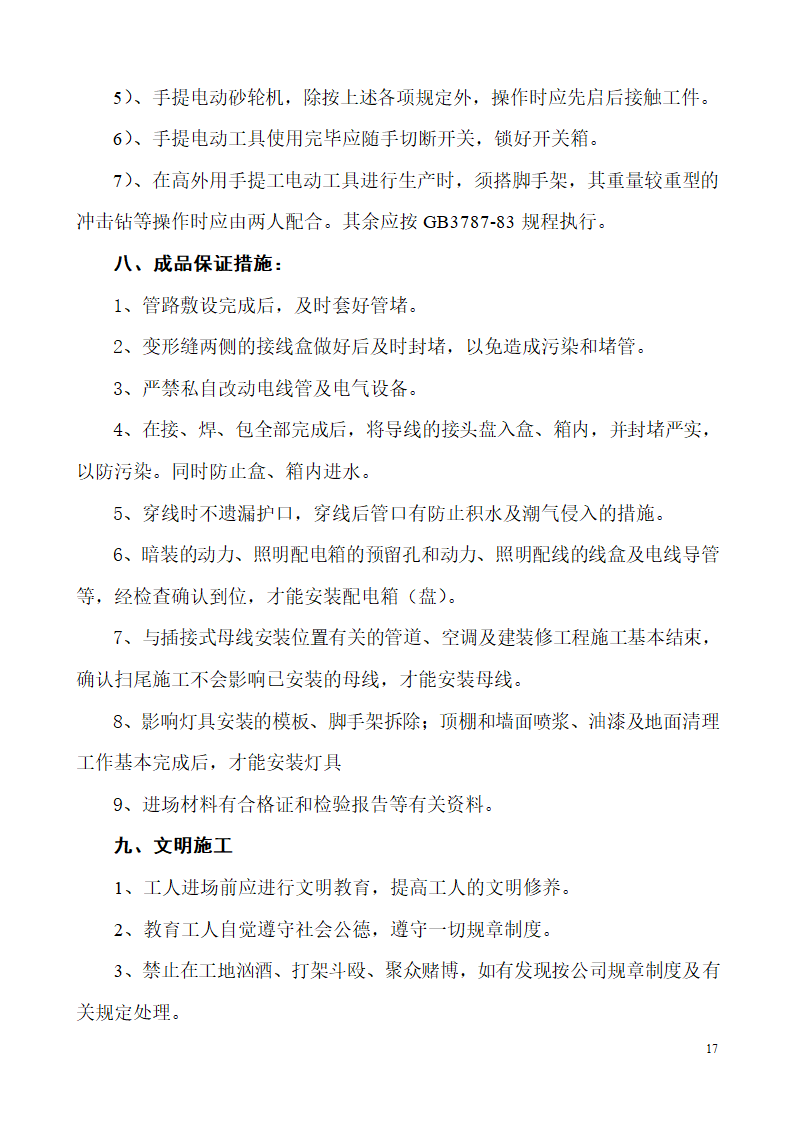 山东某生产业务用房办公楼建筑电气施工组织设计.doc第17页