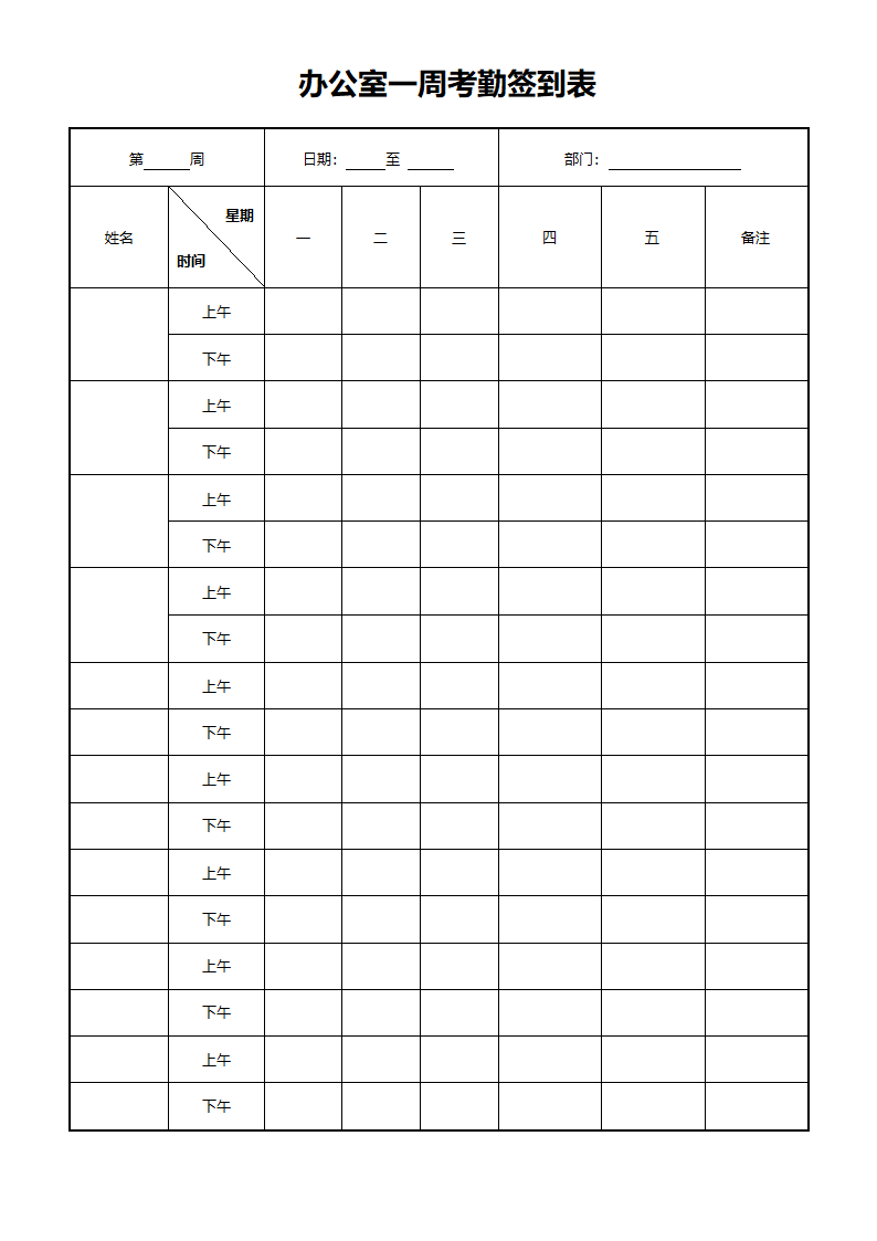 办公室一周考勤签到表.docx第1页