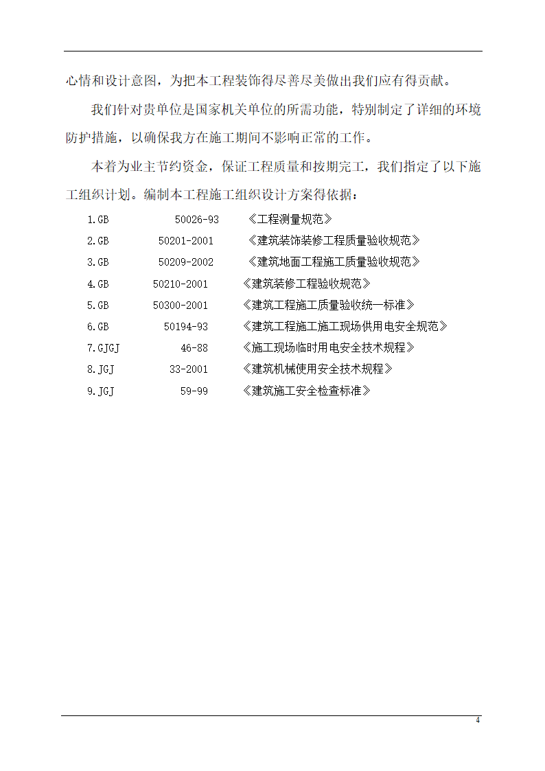 某城市应急指挥中心办公楼装饰装修组织设计施工方案.doc第4页