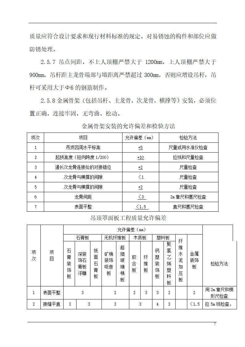 某城市应急指挥中心办公楼装饰装修组织设计施工方案.doc第7页