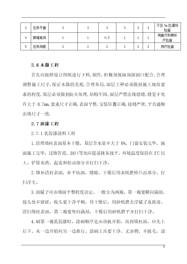 某城市应急指挥中心办公楼装饰装修组织设计施工方案.doc第8页